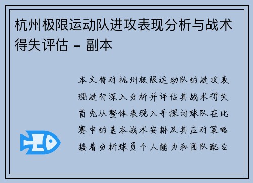 杭州极限运动队进攻表现分析与战术得失评估 - 副本