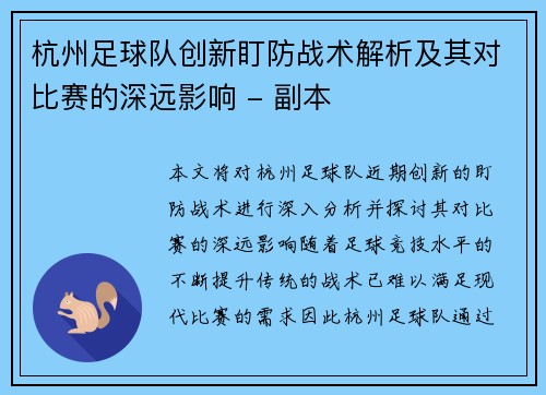 杭州足球队创新盯防战术解析及其对比赛的深远影响 - 副本