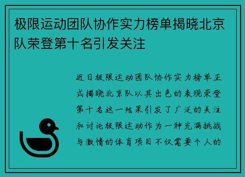 极限运动团队协作实力榜单揭晓北京队荣登第十名引发关注