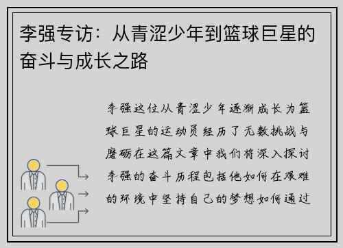 李强专访：从青涩少年到篮球巨星的奋斗与成长之路