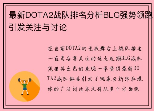最新DOTA2战队排名分析BLG强势领跑引发关注与讨论