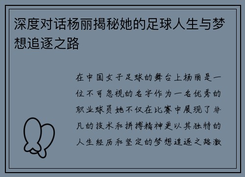 深度对话杨丽揭秘她的足球人生与梦想追逐之路