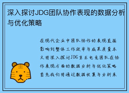 深入探讨JDG团队协作表现的数据分析与优化策略