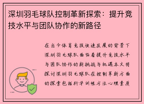 深圳羽毛球队控制革新探索：提升竞技水平与团队协作的新路径