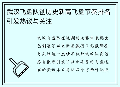武汉飞盘队创历史新高飞盘节奏排名引发热议与关注