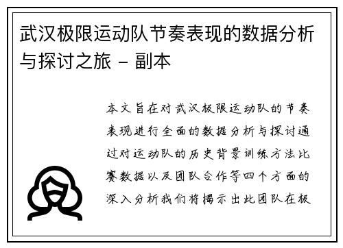 武汉极限运动队节奏表现的数据分析与探讨之旅 - 副本