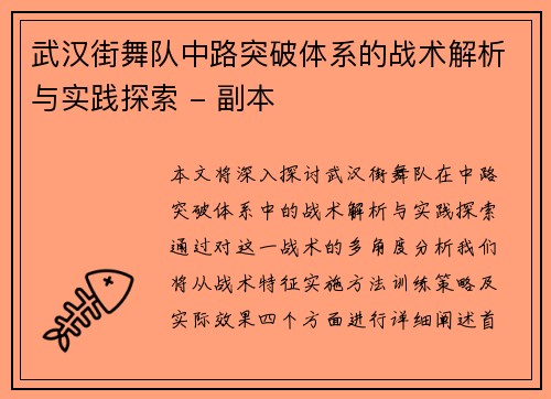 武汉街舞队中路突破体系的战术解析与实践探索 - 副本