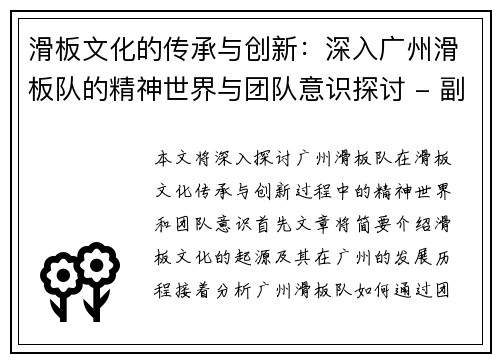 滑板文化的传承与创新：深入广州滑板队的精神世界与团队意识探讨 - 副本