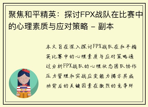 聚焦和平精英：探讨FPX战队在比赛中的心理素质与应对策略 - 副本