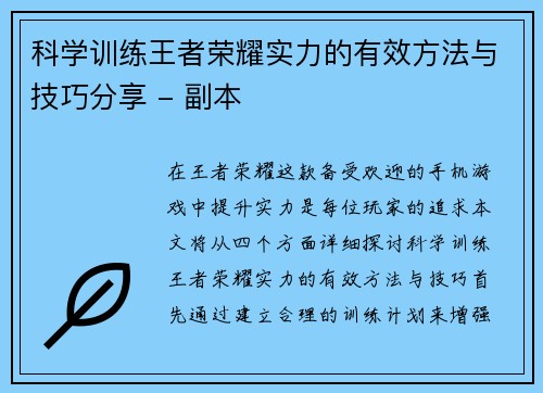 科学训练王者荣耀实力的有效方法与技巧分享 - 副本