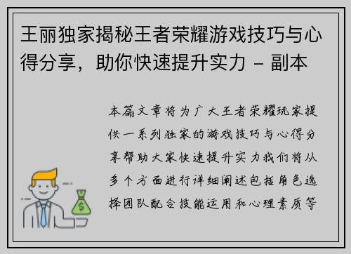 王丽独家揭秘王者荣耀游戏技巧与心得分享，助你快速提升实力 - 副本