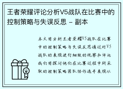 王者荣耀评论分析V5战队在比赛中的控制策略与失误反思 - 副本