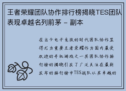 王者荣耀团队协作排行榜揭晓TES团队表现卓越名列前茅 - 副本