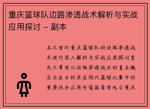 重庆篮球队边路渗透战术解析与实战应用探讨 - 副本