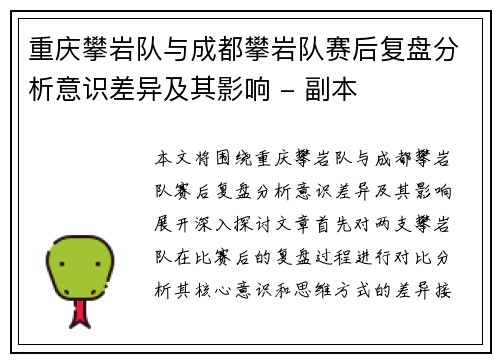 重庆攀岩队与成都攀岩队赛后复盘分析意识差异及其影响 - 副本