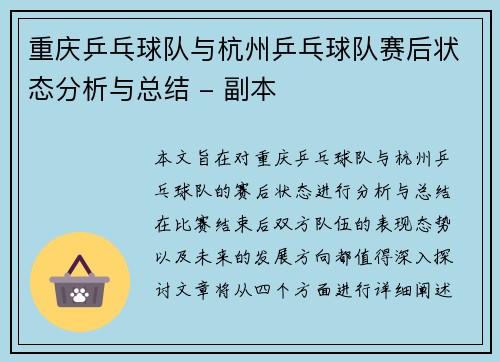 重庆乒乓球队与杭州乒乓球队赛后状态分析与总结 - 副本
