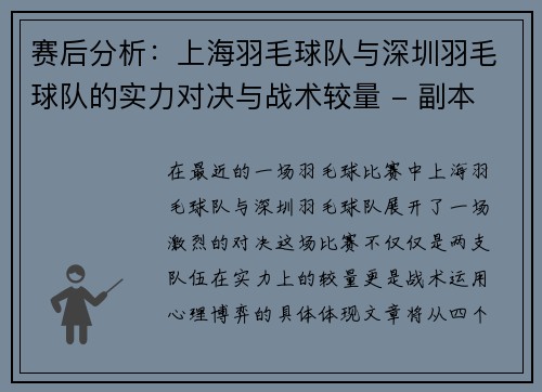 赛后分析：上海羽毛球队与深圳羽毛球队的实力对决与战术较量 - 副本
