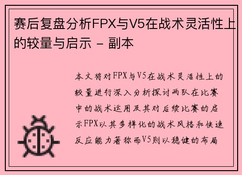 赛后复盘分析FPX与V5在战术灵活性上的较量与启示 - 副本