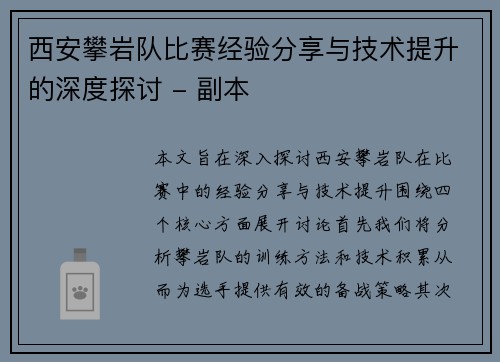 西安攀岩队比赛经验分享与技术提升的深度探讨 - 副本