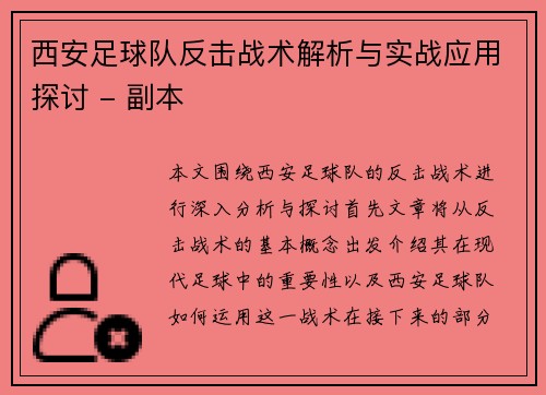 西安足球队反击战术解析与实战应用探讨 - 副本