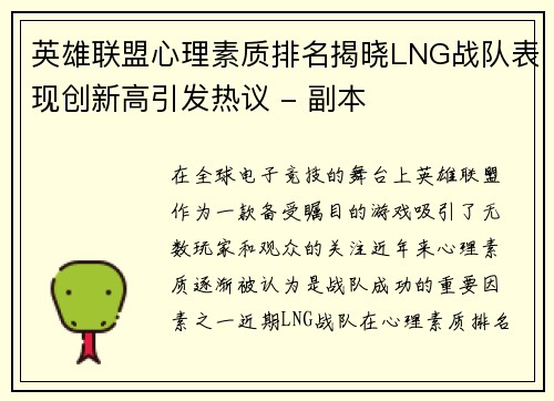 英雄联盟心理素质排名揭晓LNG战队表现创新高引发热议 - 副本