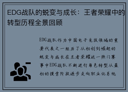 EDG战队的蜕变与成长：王者荣耀中的转型历程全景回顾