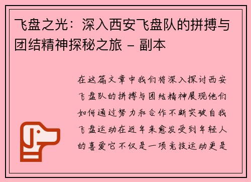 飞盘之光：深入西安飞盘队的拼搏与团结精神探秘之旅 - 副本