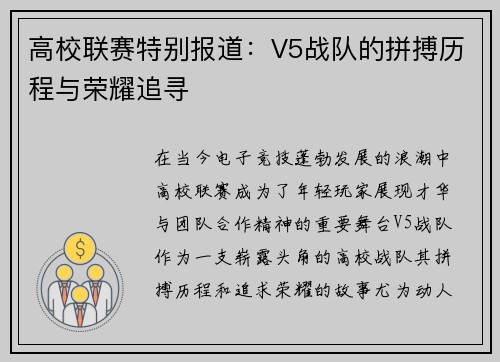 高校联赛特别报道：V5战队的拼搏历程与荣耀追寻