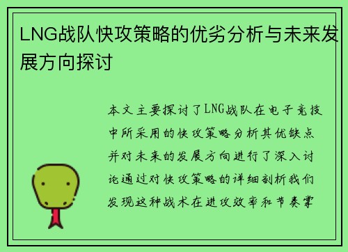 LNG战队快攻策略的优劣分析与未来发展方向探讨