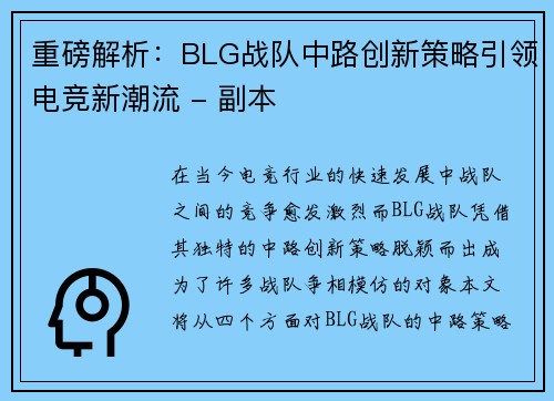 重磅解析：BLG战队中路创新策略引领电竞新潮流 - 副本
