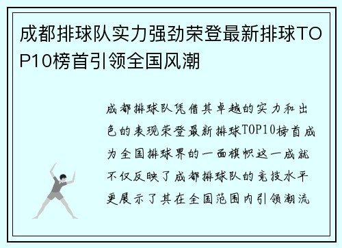成都排球队实力强劲荣登最新排球TOP10榜首引领全国风潮