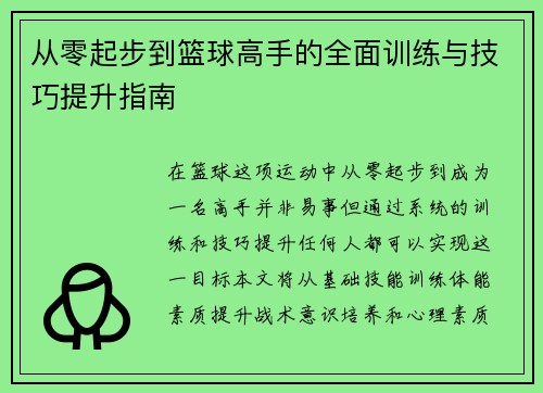 从零起步到篮球高手的全面训练与技巧提升指南
