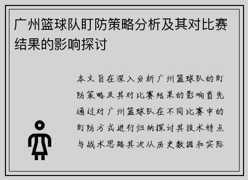 广州篮球队盯防策略分析及其对比赛结果的影响探讨