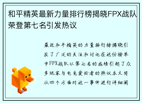 和平精英最新力量排行榜揭晓FPX战队荣登第七名引发热议