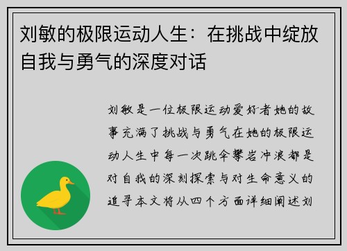 刘敏的极限运动人生：在挑战中绽放自我与勇气的深度对话