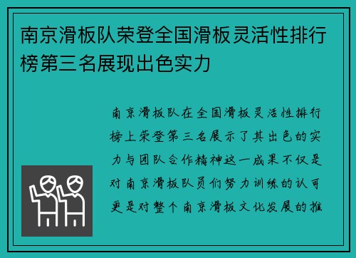 南京滑板队荣登全国滑板灵活性排行榜第三名展现出色实力