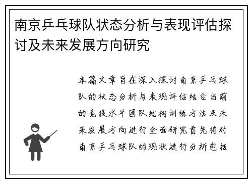 南京乒乓球队状态分析与表现评估探讨及未来发展方向研究