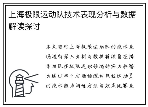 上海极限运动队技术表现分析与数据解读探讨