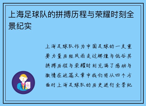 上海足球队的拼搏历程与荣耀时刻全景纪实