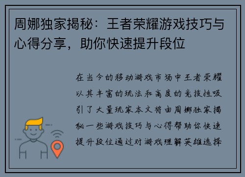 周娜独家揭秘：王者荣耀游戏技巧与心得分享，助你快速提升段位