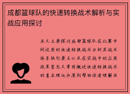 成都篮球队的快速转换战术解析与实战应用探讨