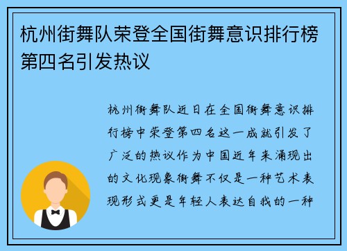 杭州街舞队荣登全国街舞意识排行榜第四名引发热议