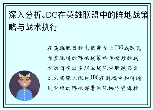 深入分析JDG在英雄联盟中的阵地战策略与战术执行