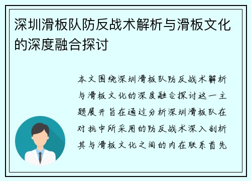 深圳滑板队防反战术解析与滑板文化的深度融合探讨