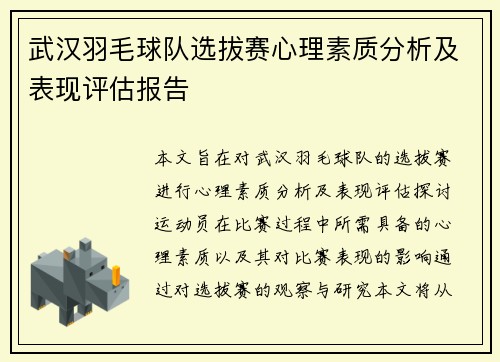 武汉羽毛球队选拔赛心理素质分析及表现评估报告