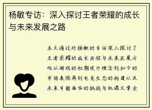 杨敏专访：深入探讨王者荣耀的成长与未来发展之路