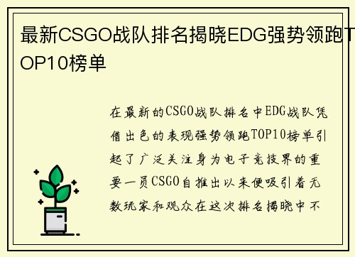 最新CSGO战队排名揭晓EDG强势领跑TOP10榜单